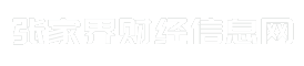 张家界财经信息网